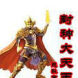 封神大天王 封神大天王