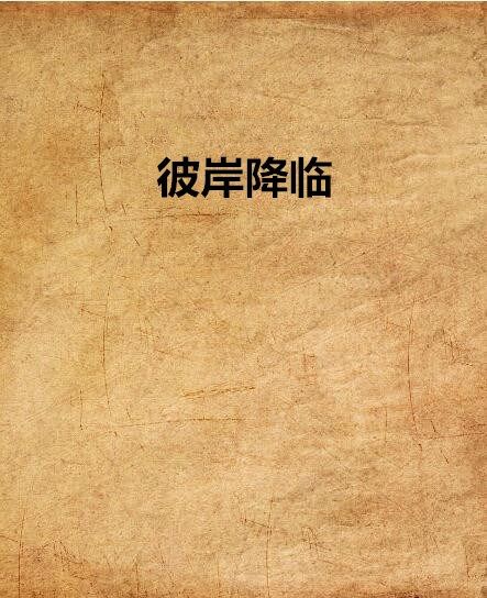 彼岸降臨 彼岸降臨