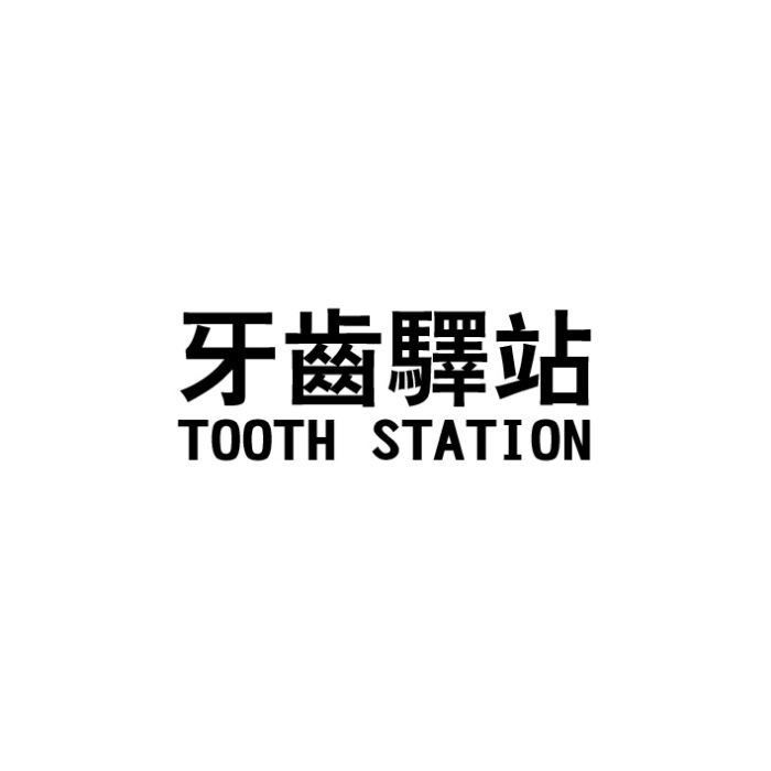 牙齒驛站 牙齒驛站