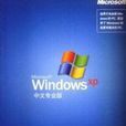 COEMWindowsXP中文專業版 COEMWindowsXP中文專業版