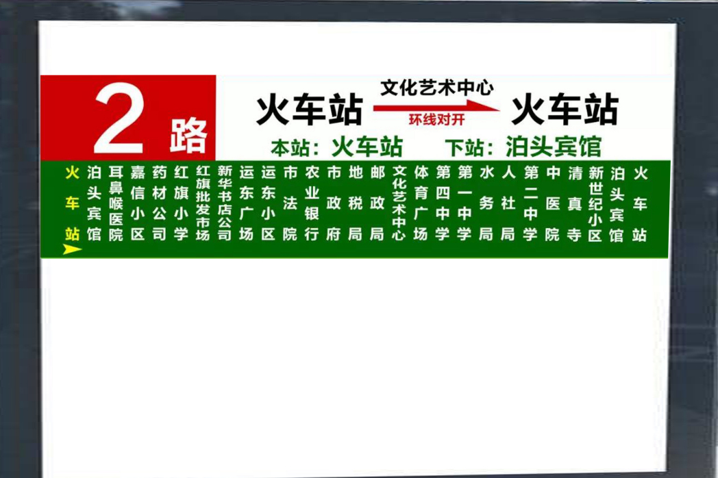 泊頭公交2路 泊頭公交2路