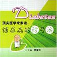 頂尖醫學專家談：糖尿病的防與治