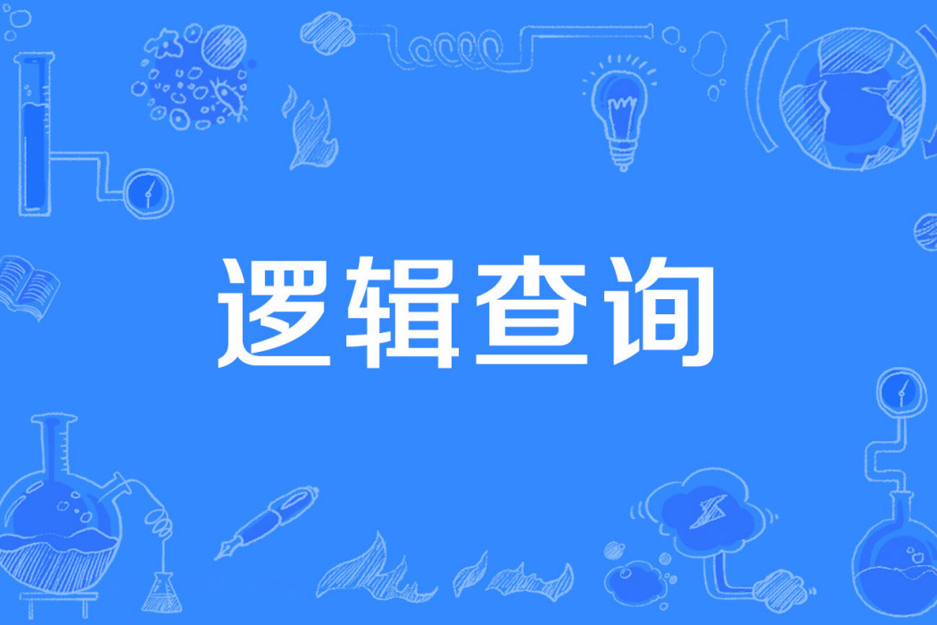 邏輯查詢 邏輯查詢