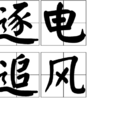 逐電追風 逐電追風
