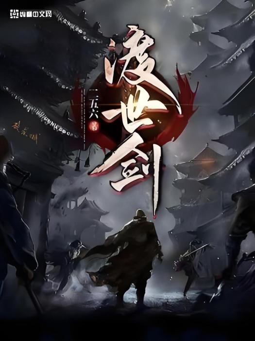一劍渡世 一劍渡世