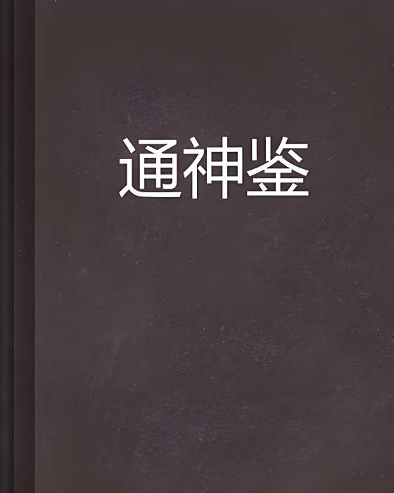 通神鑒