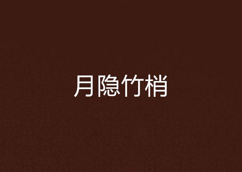 月隱竹梢