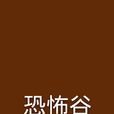 恐怖谷(周浩暉著小說) 恐怖谷(周浩暉著小說)