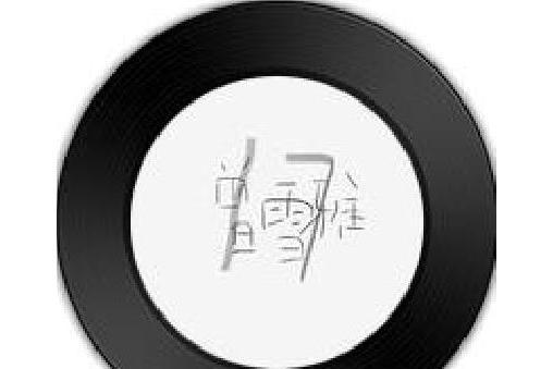 老可愛 老可愛