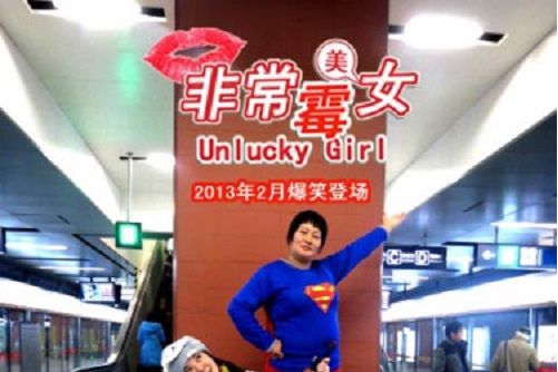 非常霉女