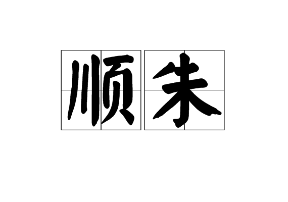 順朱
