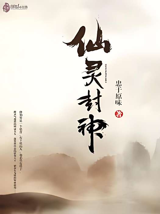 仙靈封神 仙靈封神