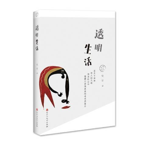 透明生活 透明生活