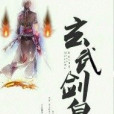 玄武劍皇 玄武劍皇
