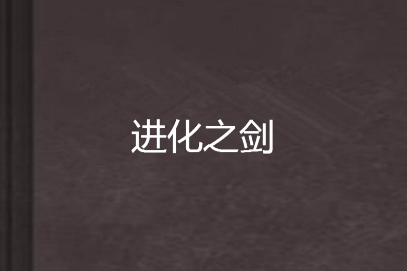 進化之劍 進化之劍