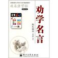 勸學名言 勸學名言