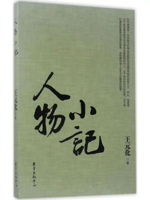 人物小記(2017年上海東方出版中心出版的圖書) 人物小記(2017年上海東方出版中心出版的圖書)