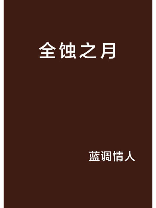 全蝕之月 全蝕之月
