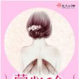 蒙塵千金 蒙塵千金