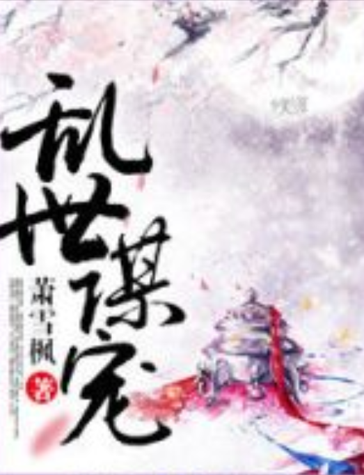 亂世謀寵 亂世謀寵