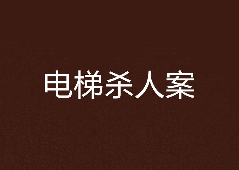電梯殺人案 電梯殺人案