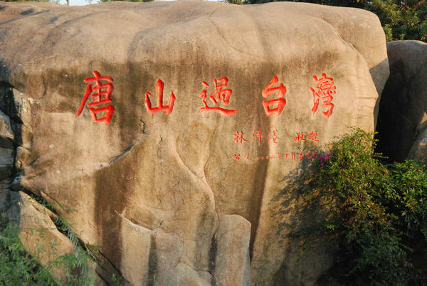 唐山過台灣石雕園
