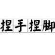 捏手捏腳 捏手捏腳