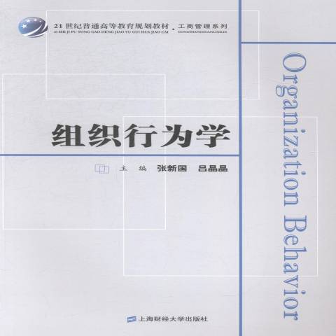 組織行為學(2014年上海財經大學出版社出版的圖書) 組織行為學(2014年上海財經大學出版社出版的圖書)