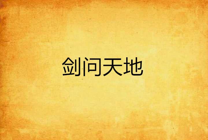 劍問天地 劍問天地