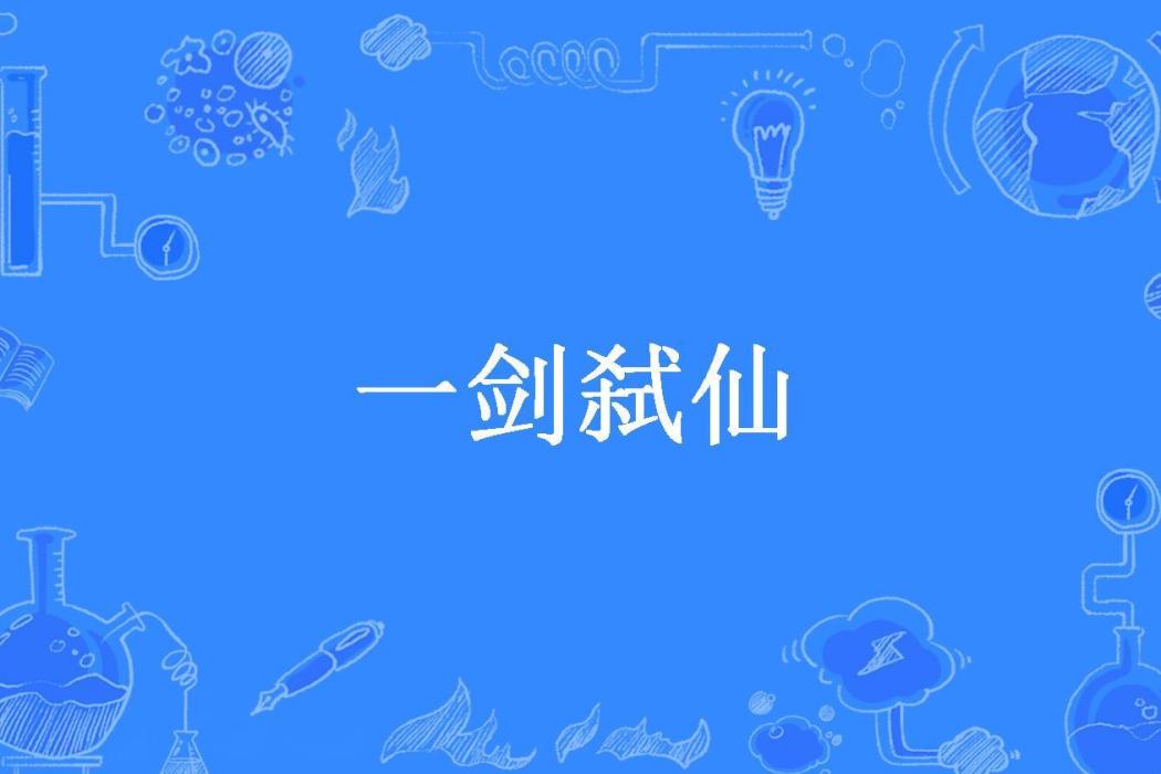 一劍弒仙(洳宮仙幽所著小說) 一劍弒仙(洳宮仙幽所著小說)