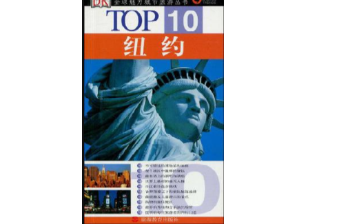 紐約-TOP10