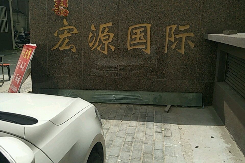 宏源國際 宏源國際