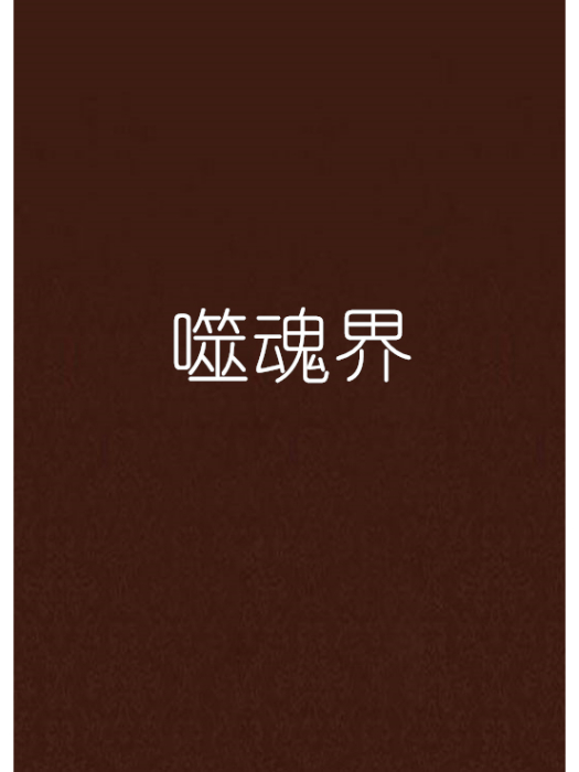 噬魂界 噬魂界