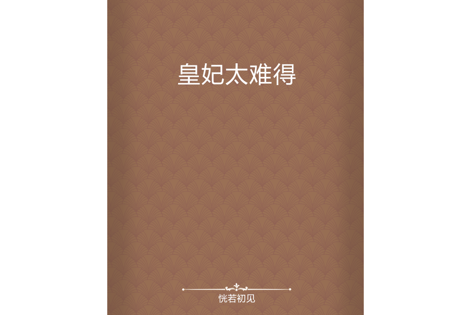 皇妃太難得 皇妃太難得