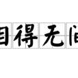 相得無間 相得無間