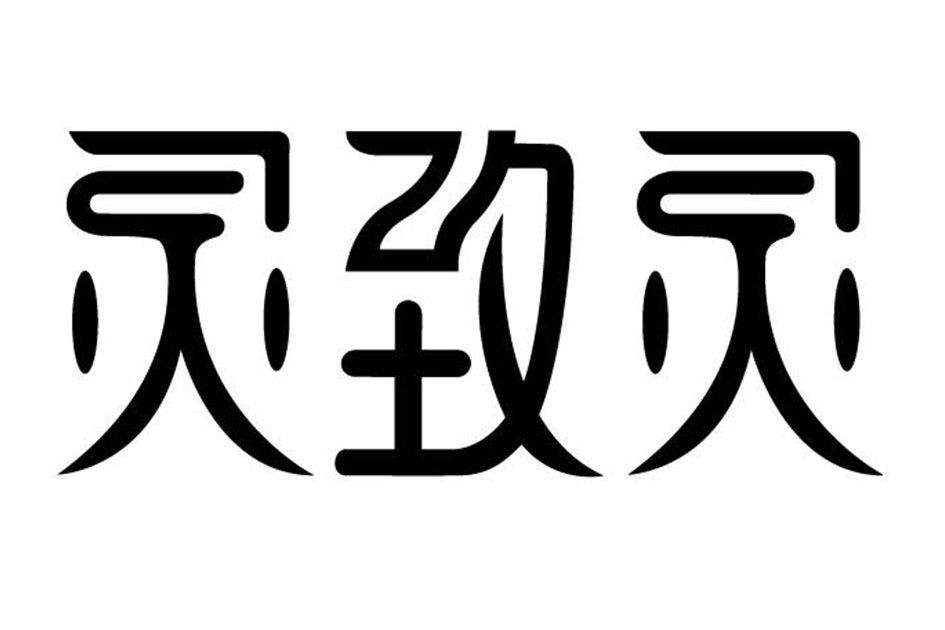 靈致靈 靈致靈