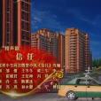 信任(小品) 信任(小品)