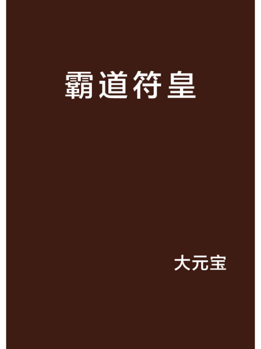 霸道符皇