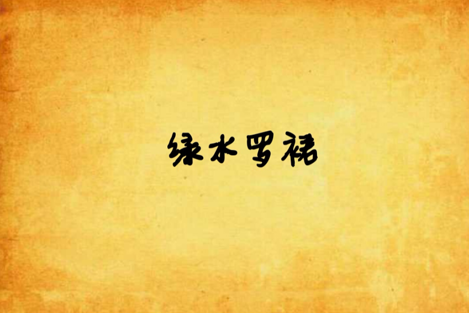 綠水羅裙