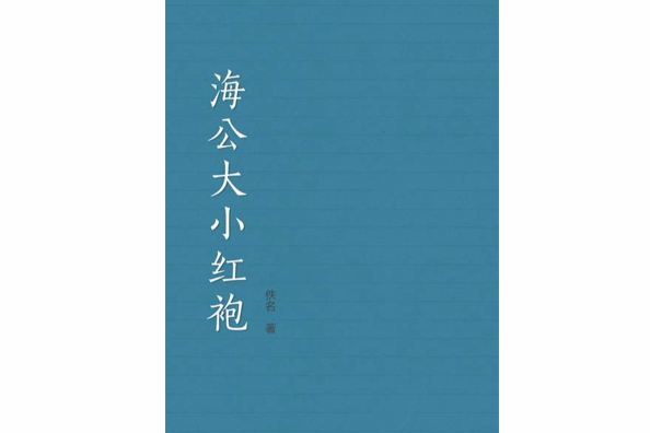 海公大小紅袍 海公大小紅袍