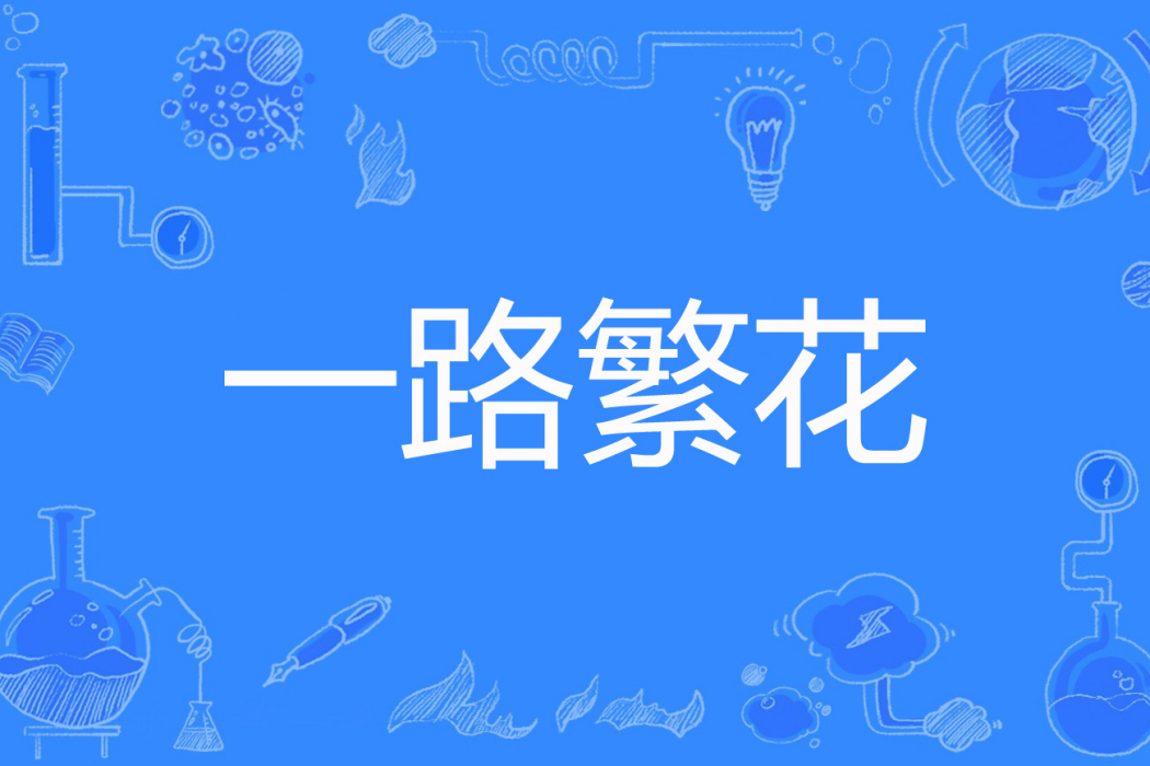 一路繁花(濯水清淺著網路小說)