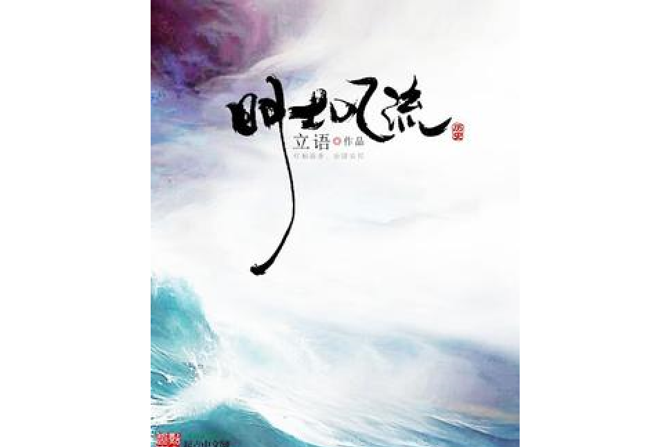 明士風流(立語所著小說) 明士風流(立語所著小說)