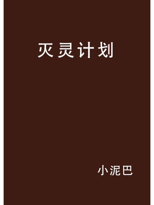 滅靈計畫 滅靈計畫