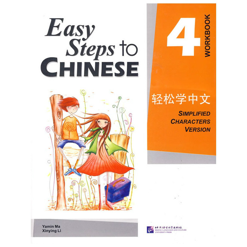 輕鬆學中文4(輕鬆學中文)