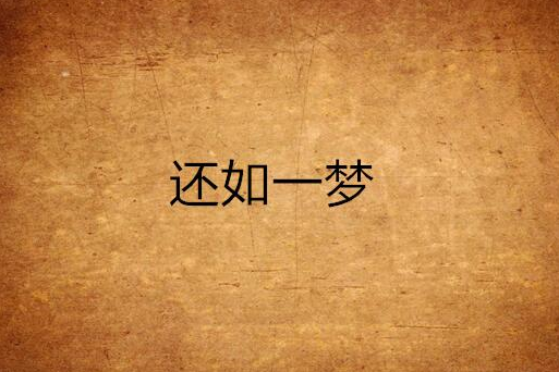 還如一夢 還如一夢