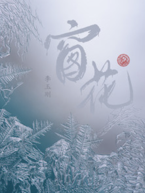 窗花(2022年李玉剛演唱的歌曲) 窗花(2022年李玉剛演唱的歌曲)