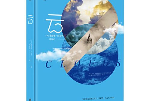 雲(2020年重慶出版社出版的圖書) 雲(2020年重慶出版社出版的圖書)