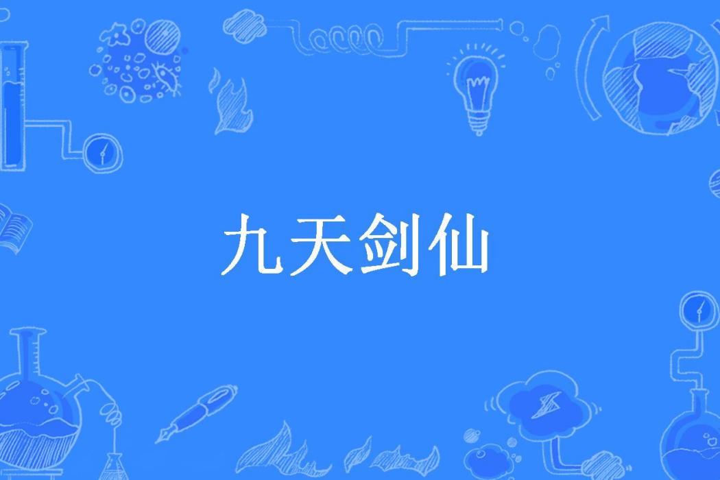 九天劍仙(無塵所著小說)