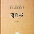 商君書
