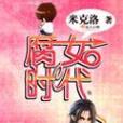 腐女時代 腐女時代